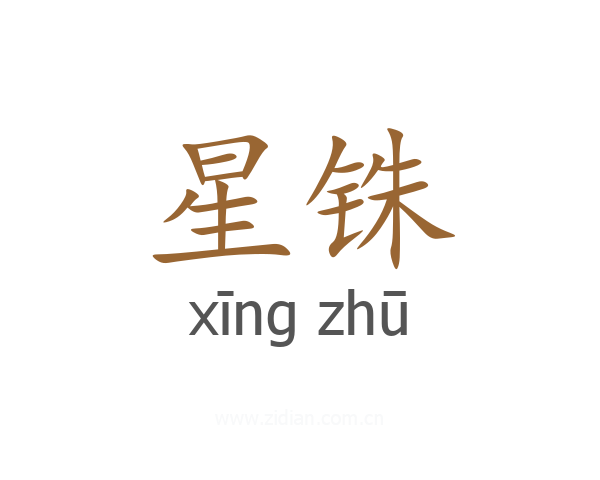 星铢