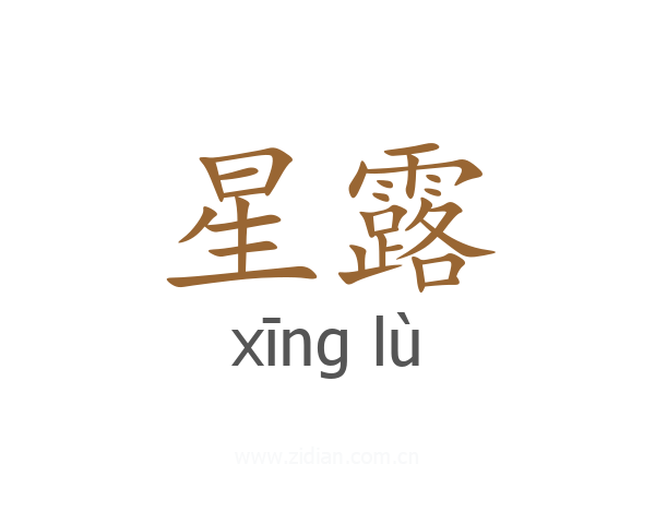 星露