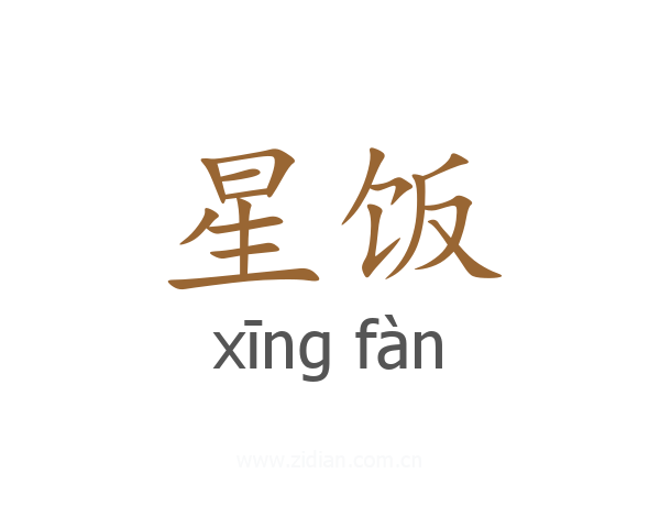 星饭