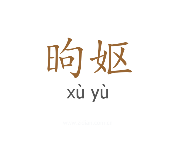 昫妪