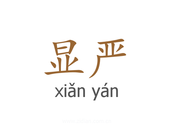 显严