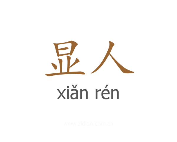 显人