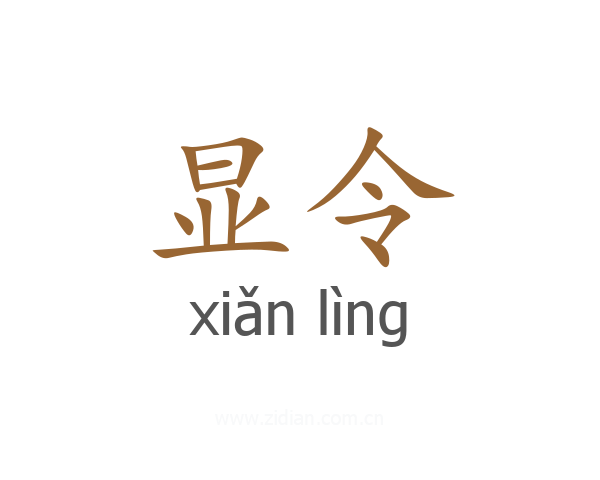 显令