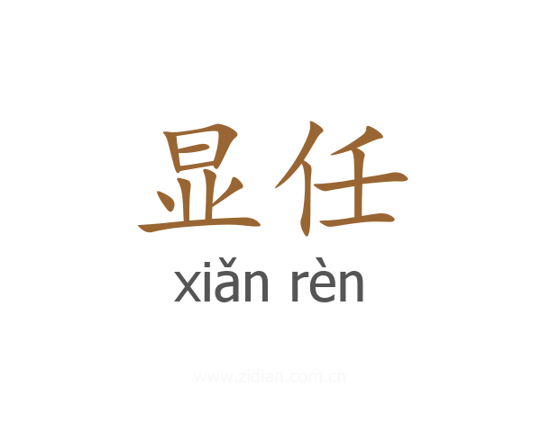 显任