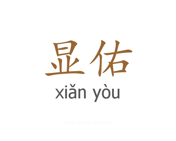 显佑
