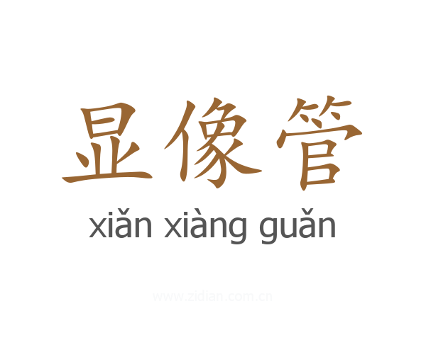 显像管