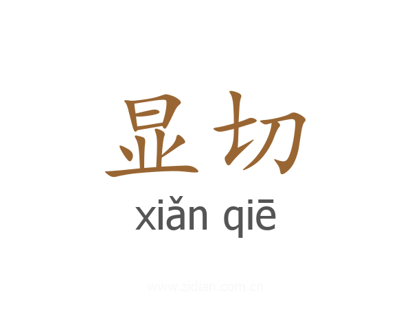 显切