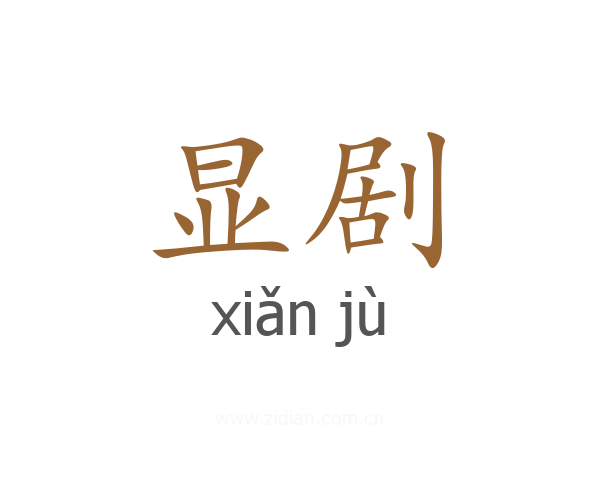 显剧
