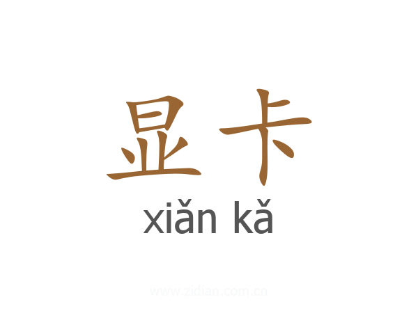 显卡