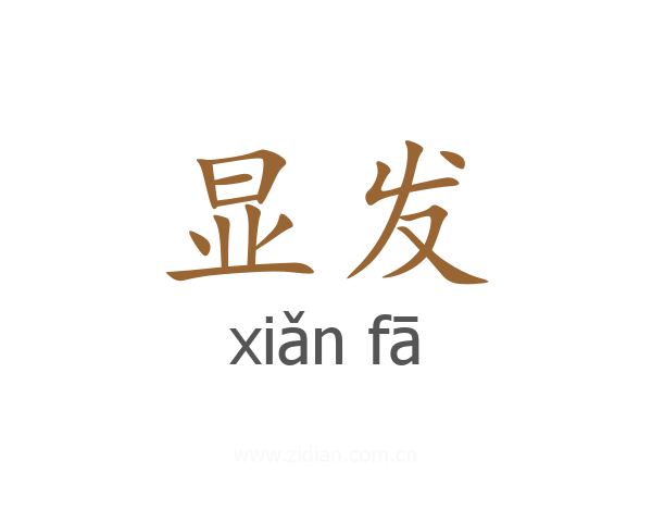 显发