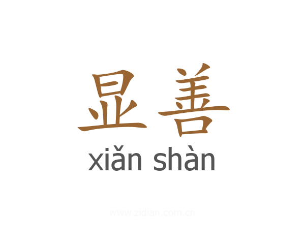 显善