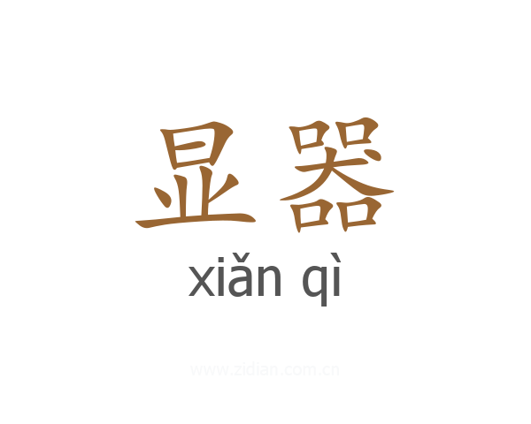 显器