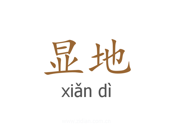 显地