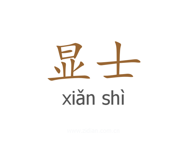 显士