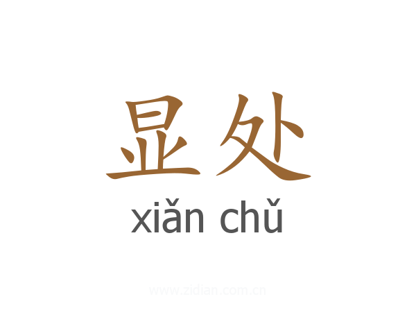 显处