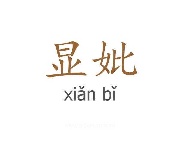 显妣