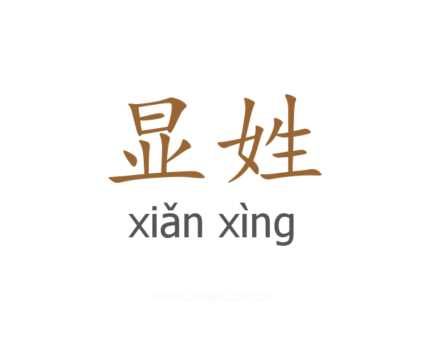 显姓