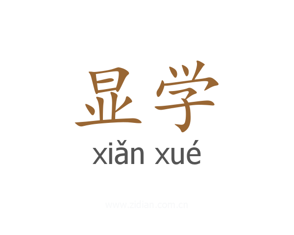 显学