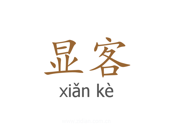 显客
