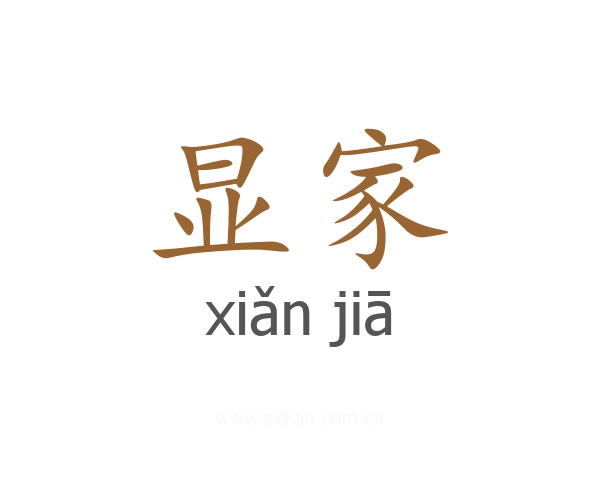 显家