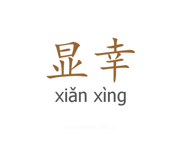 显幸