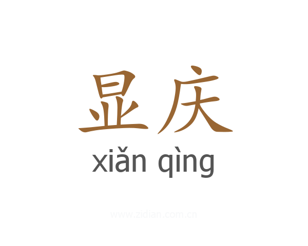 显庆