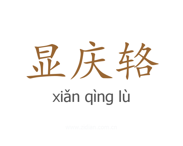 显庆辂