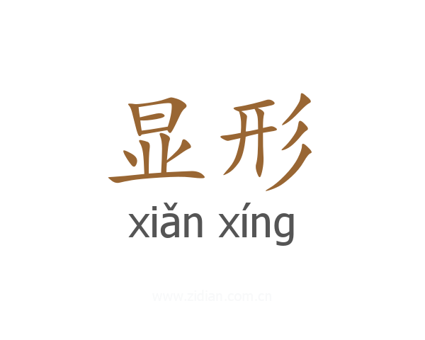 显形