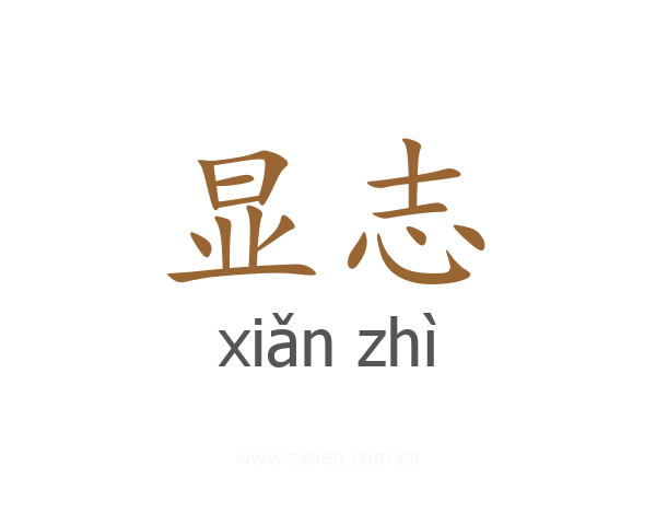 显志