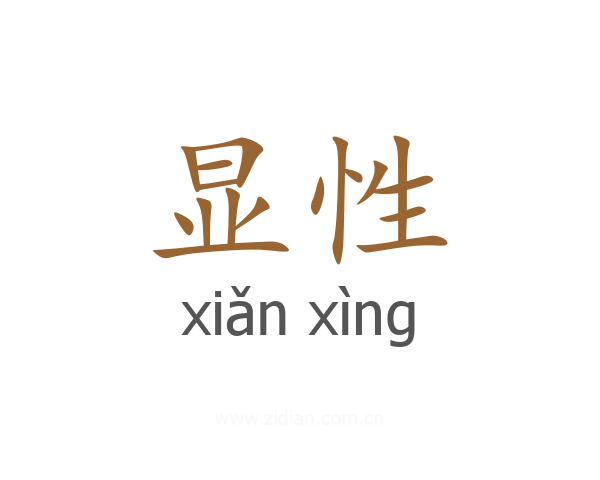 显性