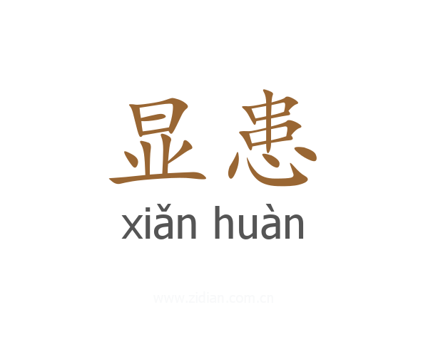 显患