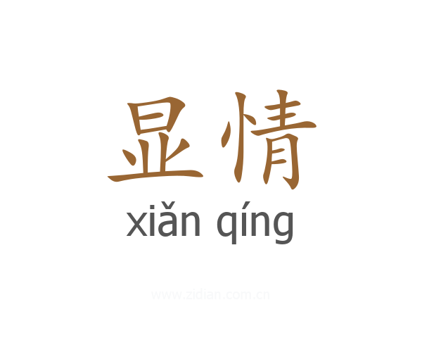 显情