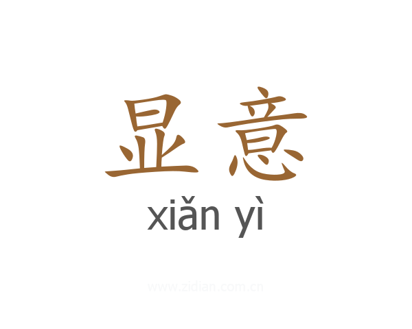 显意