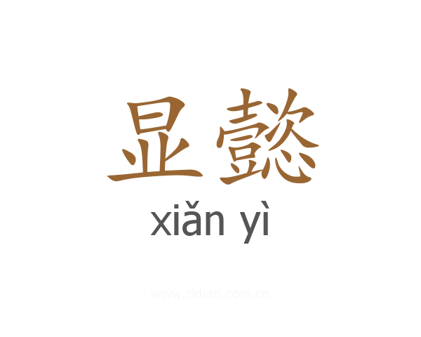 显懿