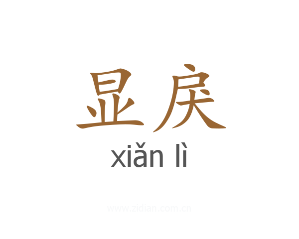 显戾