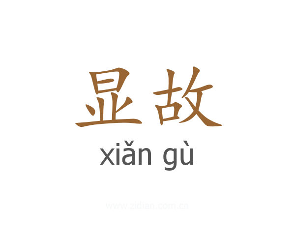 显故