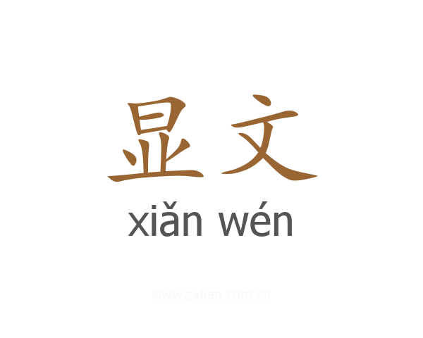 显文