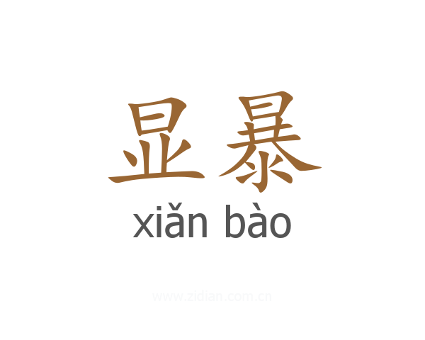 显暴
