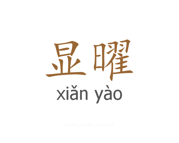 显曜