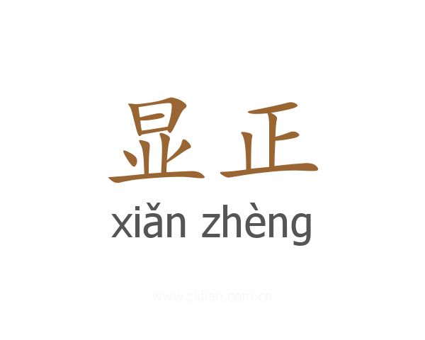显正