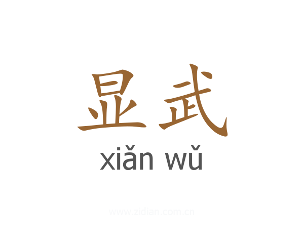 显武