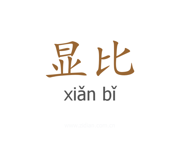 显比
