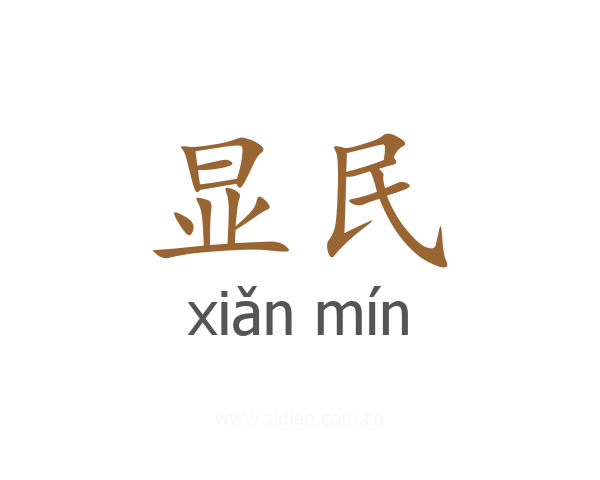 显民