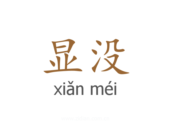 显没