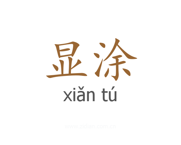 显涂