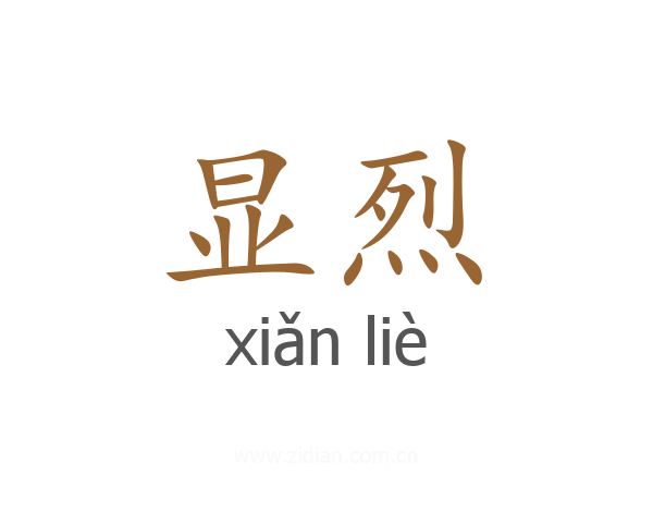 显烈