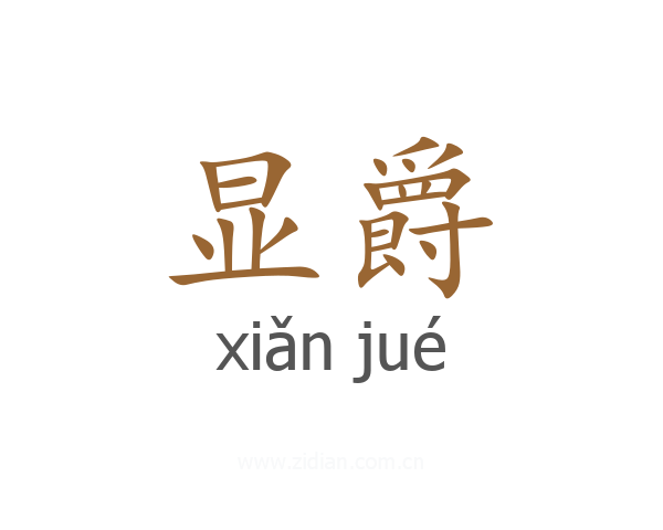 显爵