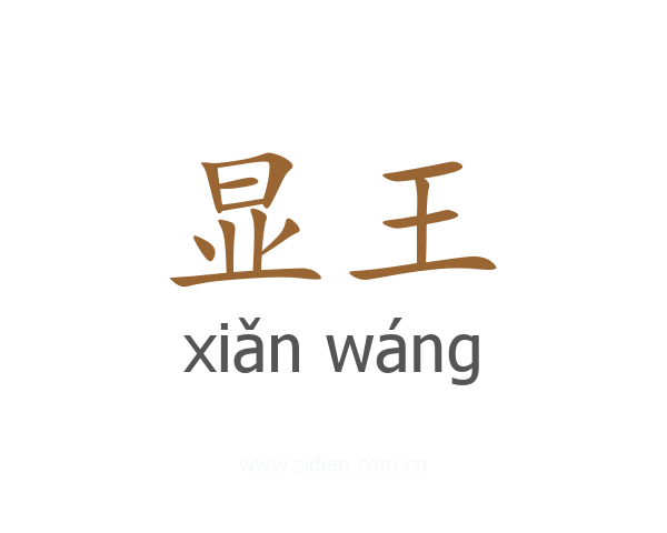 显王
