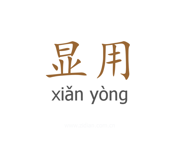 显用