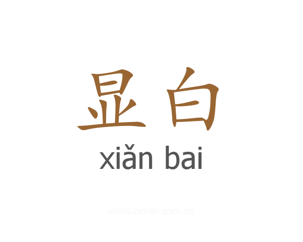 显白